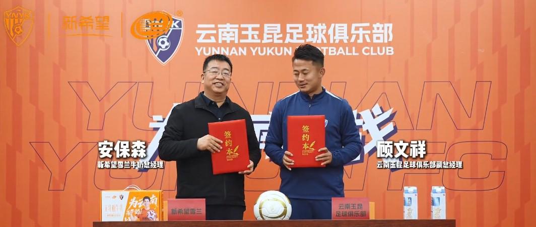 世界杯手机直播软件-云南玉昆官方：新希望雪兰牛奶成为云南玉昆高级合作伙伴