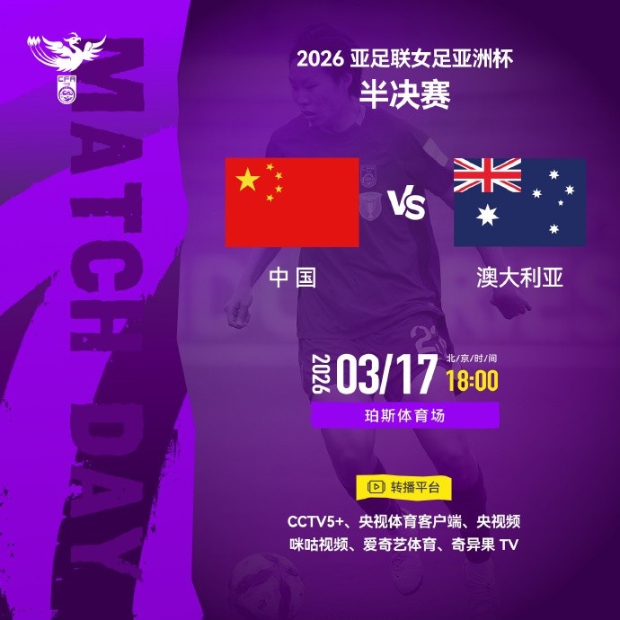 世界杯高清赛事平台-女足亚洲杯半决赛中国队VS澳大利亚队 请查收转播计划